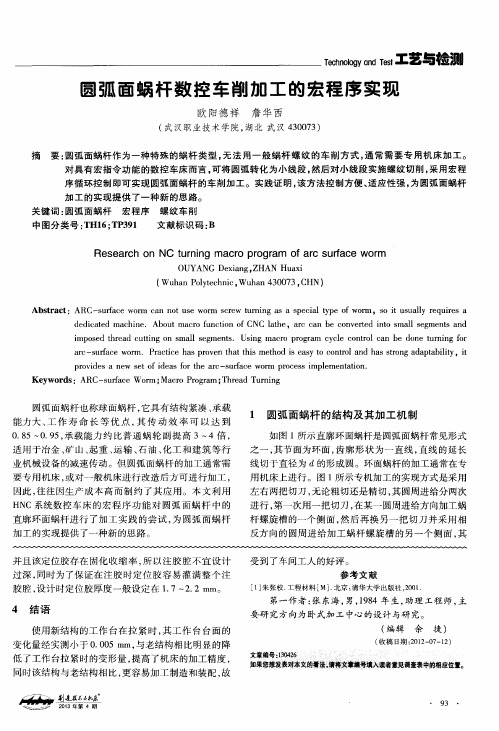 圆弧面蜗杆数控车削加工的宏程序实现