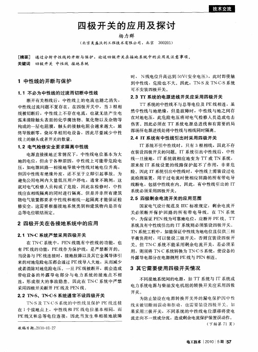 四极开关的应用及探讨
