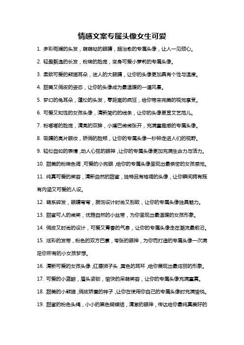 情感文案专属头像女生可爱