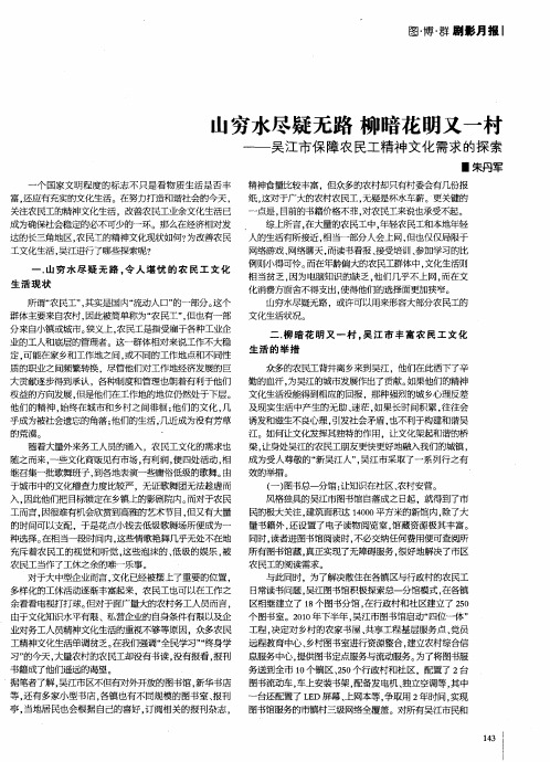 山穷水尽疑无路 柳暗花明又一村——吴江市保障农民工精神文化需求的探索