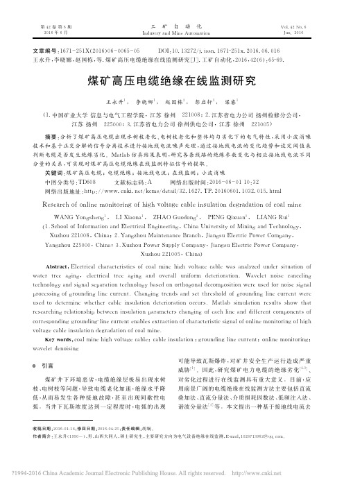 煤矿高压电缆绝缘在线监测研究_王永升