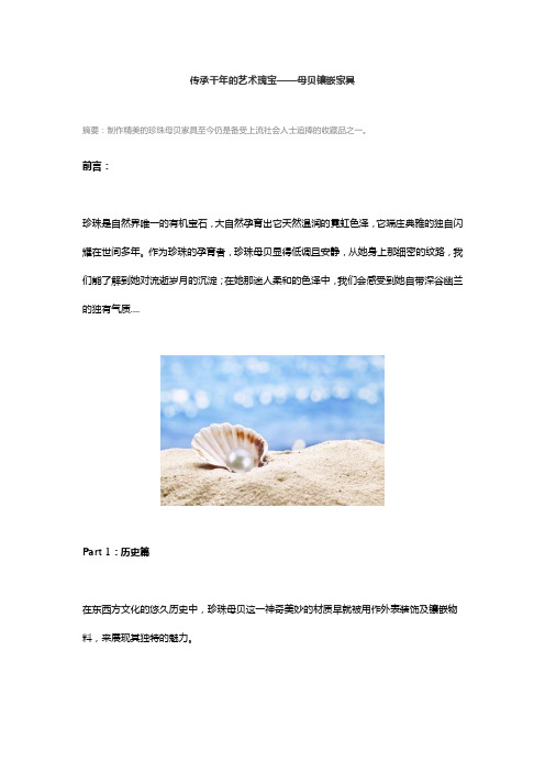 传承千年的艺术瑰宝——母贝镶嵌家具