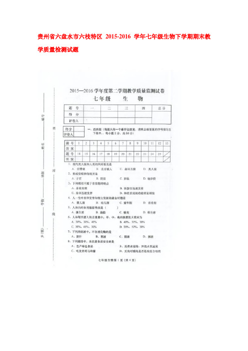 贵州省六盘水市2015-2016学年七年级生物下册期末考试题