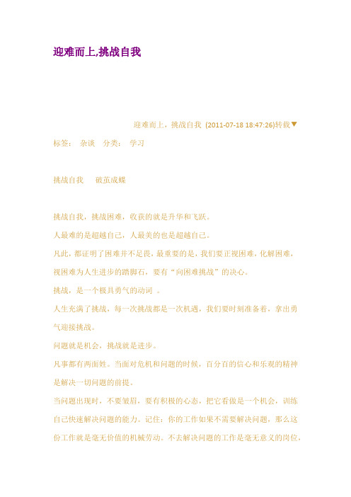 迎难而上挑战自我