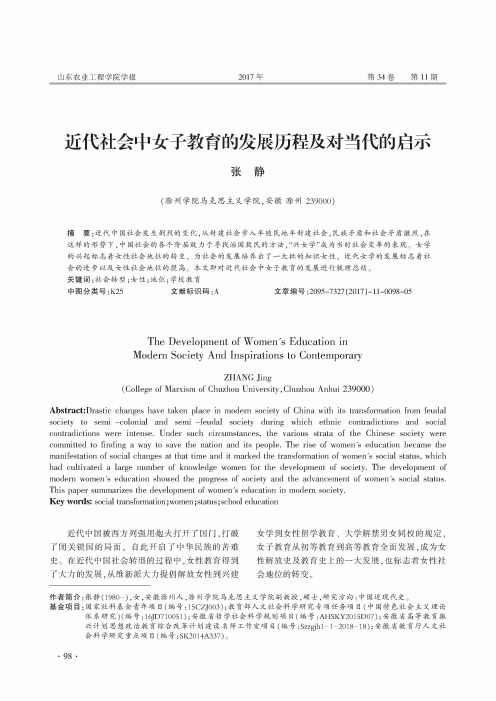 近代社会中女子教育的发展历程及对当代的启示