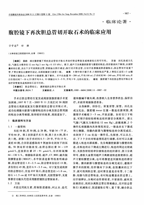 腹腔镜下再次胆总管切开取石术的临床应用