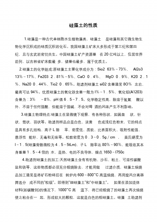 硅藻土的性质