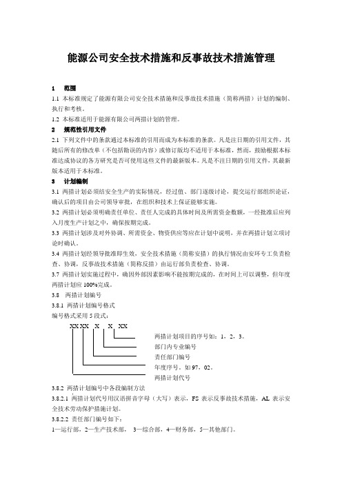 能源公司安全技术措施和反事故技术措施管理