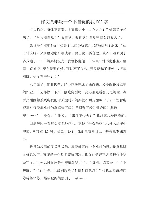作文八年级一个不自觉的我600字