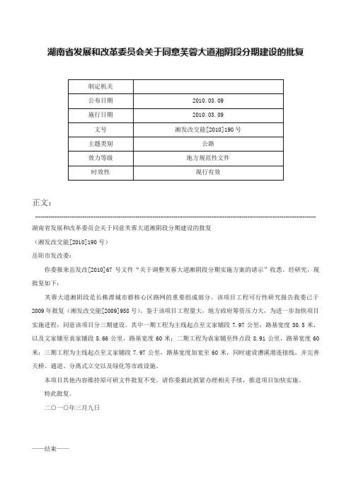 湖南省发展和改革委员会关于同意芙蓉大道湘阴段分期建设的批复-湘发改交能[2010]190号