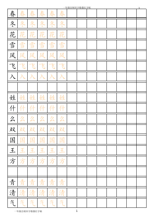 一年级下册生字描红