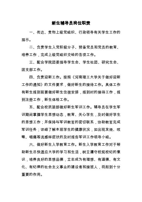 新生辅导员职责