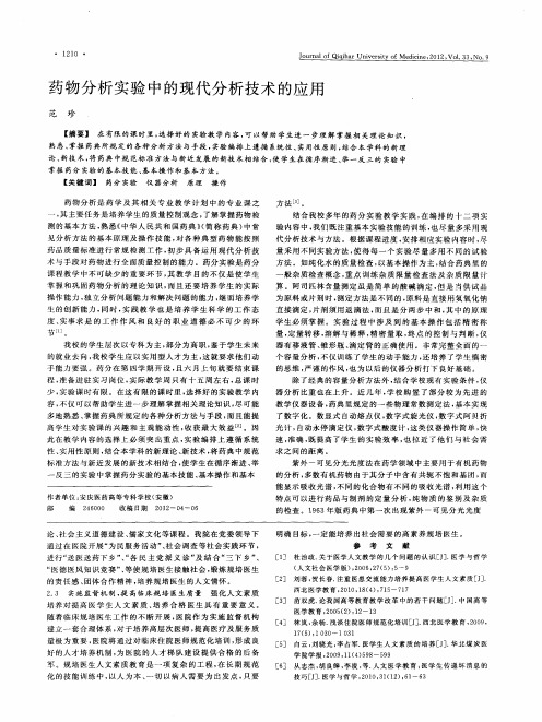 药物分析实验中的现代分析技术的应用