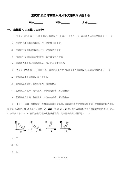 重庆市2020年高三9月月考文综政治试题B卷