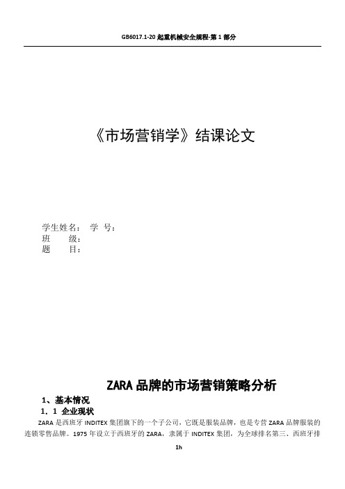 ZARA营销策略分析