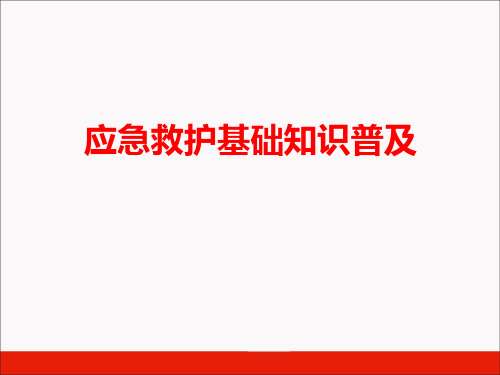 应急救护知识普及讲座(心肺复苏、AED、气道梗阻)