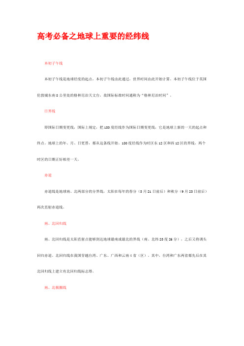 高考必备之地球上重要的经纬线