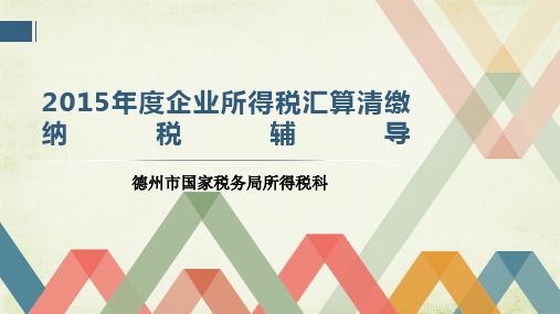 2015年度汇算清缴讲义03版PPT