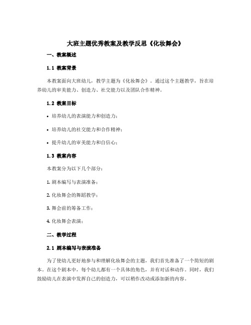 大班主题优秀教案及教学反思《化妆舞会》