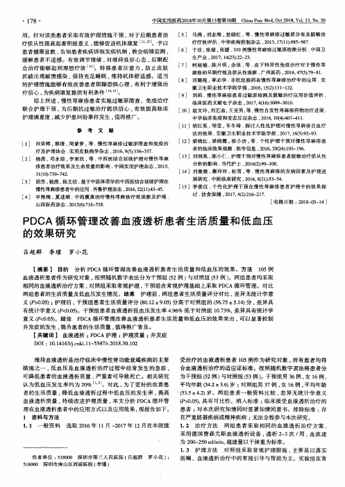 PDCA循环管理改善血液透析患者生活质量和低血压的效果研究