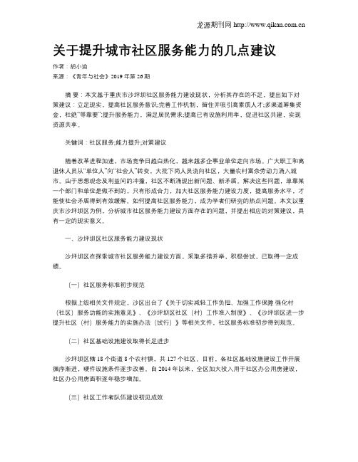 关于提升城市社区服务能力的几点建议