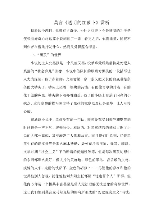 莫言-红萝卜赏析