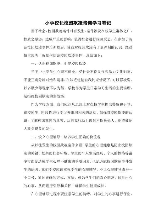 小学校长学习笔记