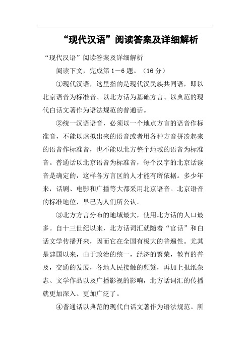 “现代汉语”阅读答案及详细解析