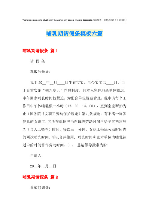 哺乳期请假条模板六篇