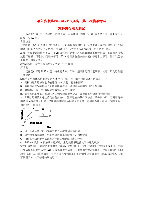 黑龙江省哈六中高三理综第一次模拟考试