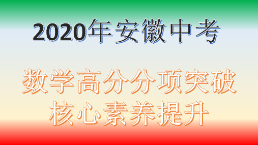 一次不等式(组)及一次不等式的应用2020年安徽中考数学(沪科版)高分分项突破及核心素养提升