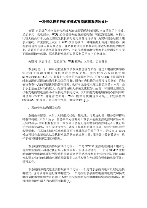 一种可远程监控的多模式智能浇花系统的设计
