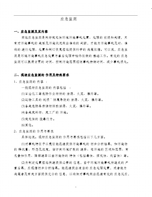 应急监测方案