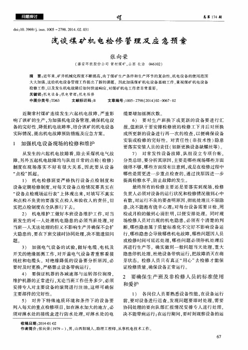 浅谈煤矿机电检修管理及应急预案