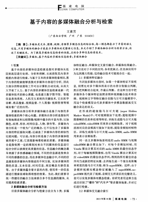 基于内容的多媒体融合分析与检索