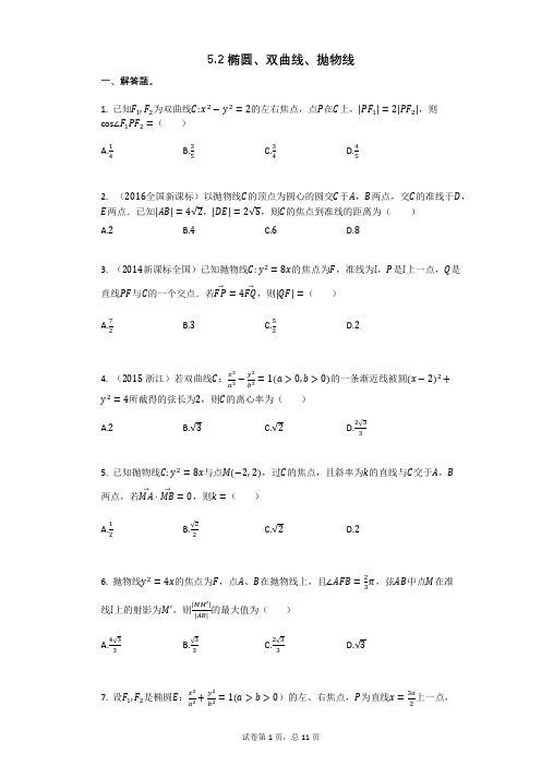 高三复习数学52_椭圆、双曲线、抛物线 (2)(有答案)