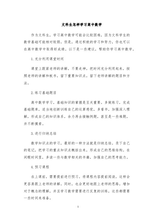 文科生怎样学习高中数学