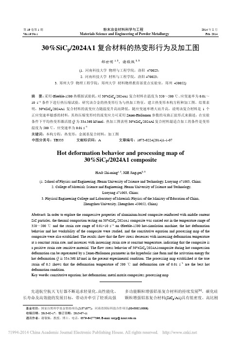 30_SiC_p_2024A1复合材料的热变形行为及加工图_郝世明