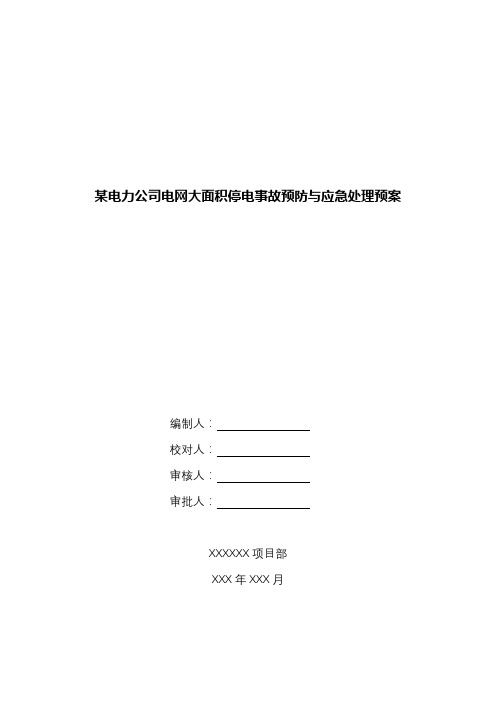某电力公司电网大面积停电事故预防与应急处理预案.docx