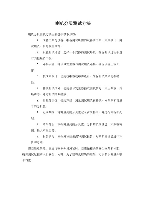 喇叭分贝测试方法