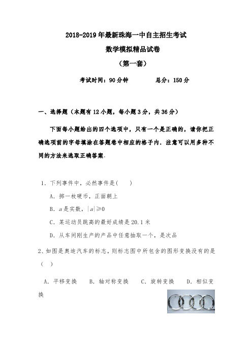 【考试必备】2018-2019年最新珠海一中初升高自主招生考试数学模拟精品试卷【含解析】【5套试卷】
