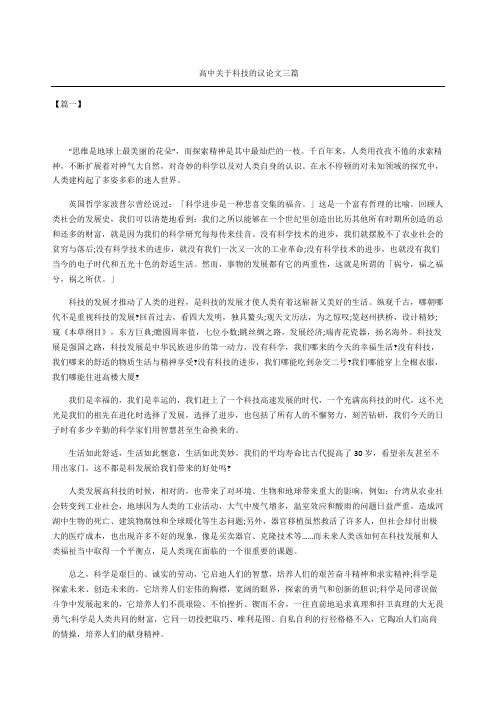 高中关于科技的议论文三篇