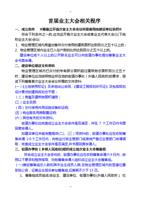 首届业主大会相关程序
