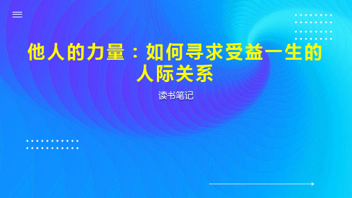 他人的力量：如何寻求受益一生的人际关系