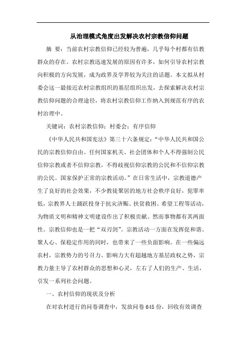 从治理模式角度出发解决农村宗教信仰问题论文