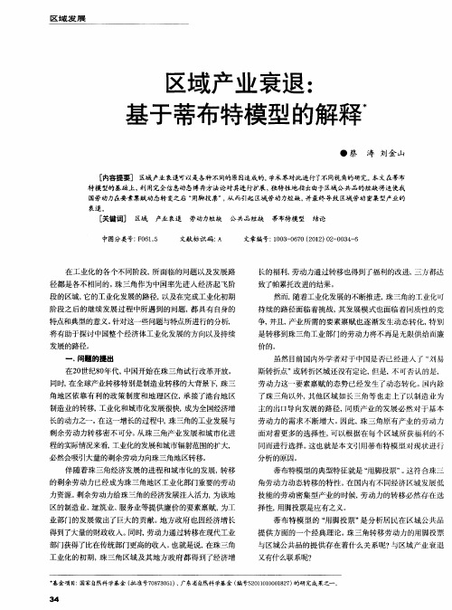 区域产业衰退：基于蒂布特模型的解释