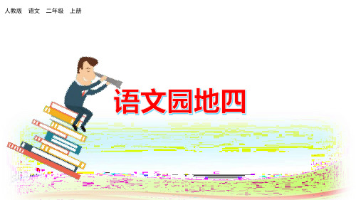 部编人教版二年级语文上册《语文园地四》优质PPT课件