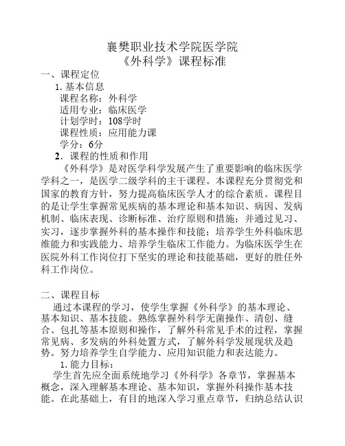 临床专业《外科学》课程整体设计
