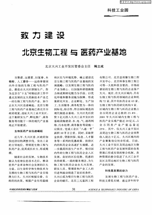 致力建设北京生物工程与医药产业基地
