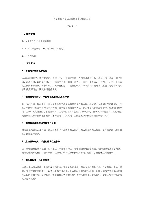 入党积极分子培训班结业考试复习指导